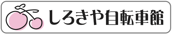 しろきや自転車館 千葉県千葉市